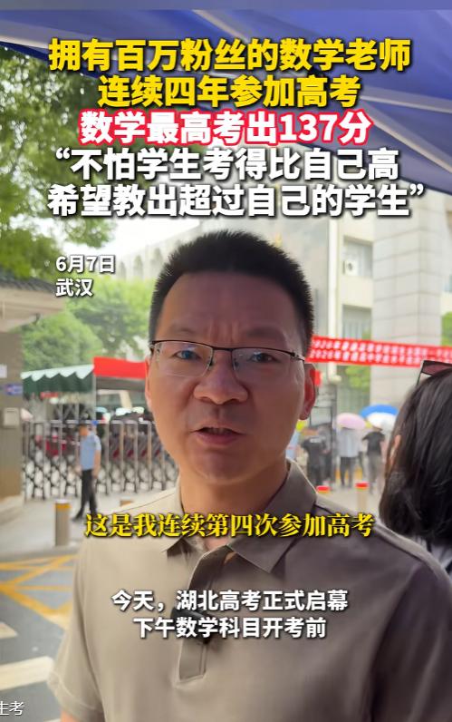 武汉有一位高中数学老师，连续四年亲自下场报名参加高考，今年一考完给自己估分138