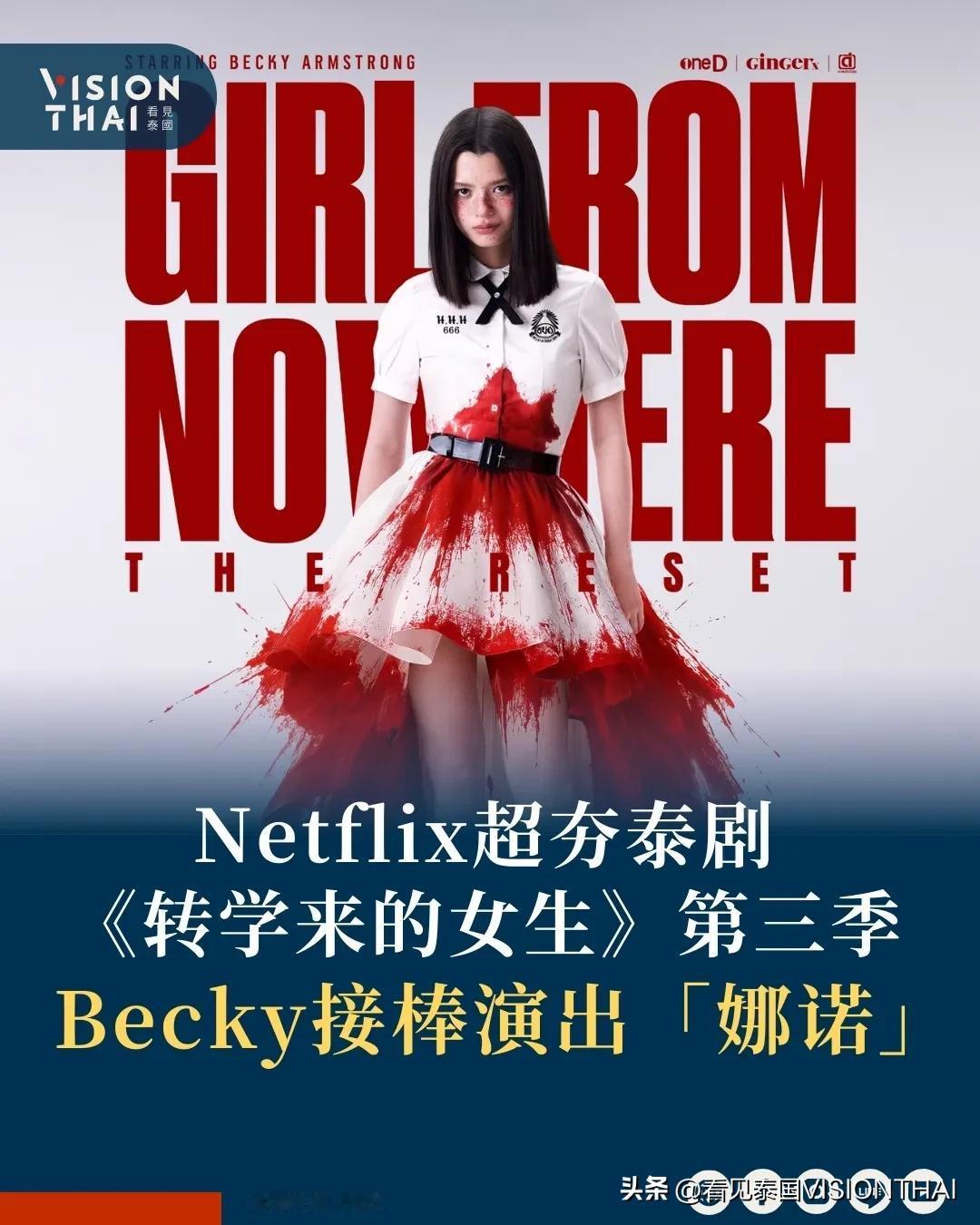 【NETFLIX《禁忌女孩》第三季 BECKY接棒演出「娜诺」浴血制服照惊艳曝光