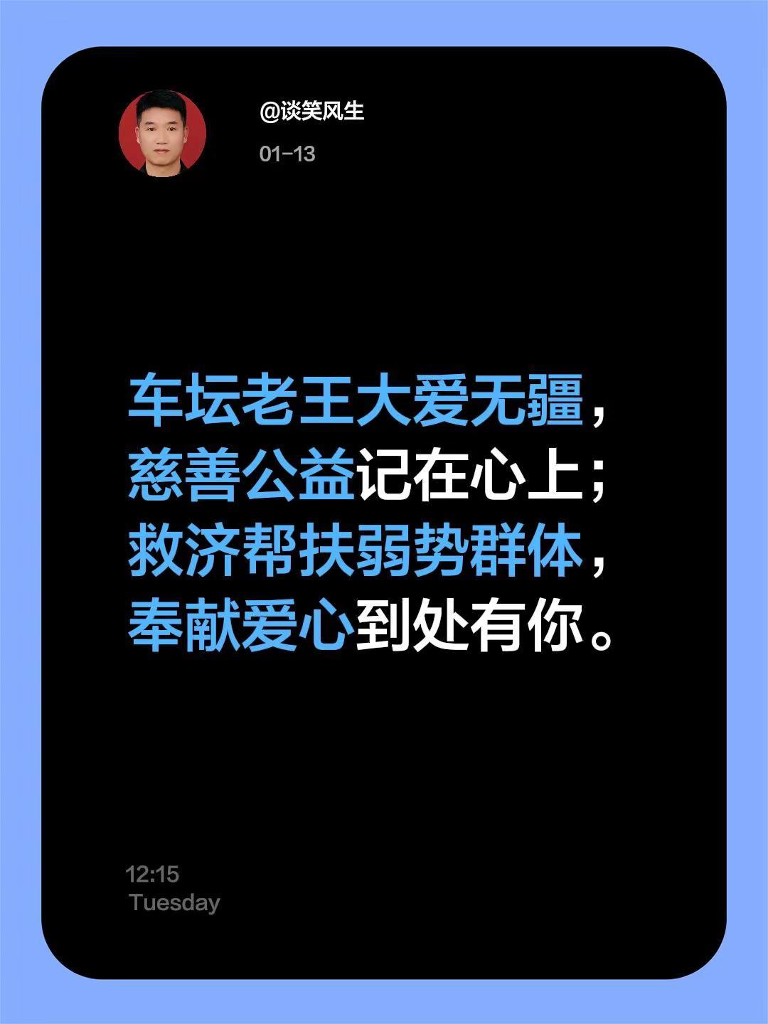 我评论了@@车坛老王品牌汽车(只做好车) 的作品：车坛老王大爱无疆，慈善公益记在