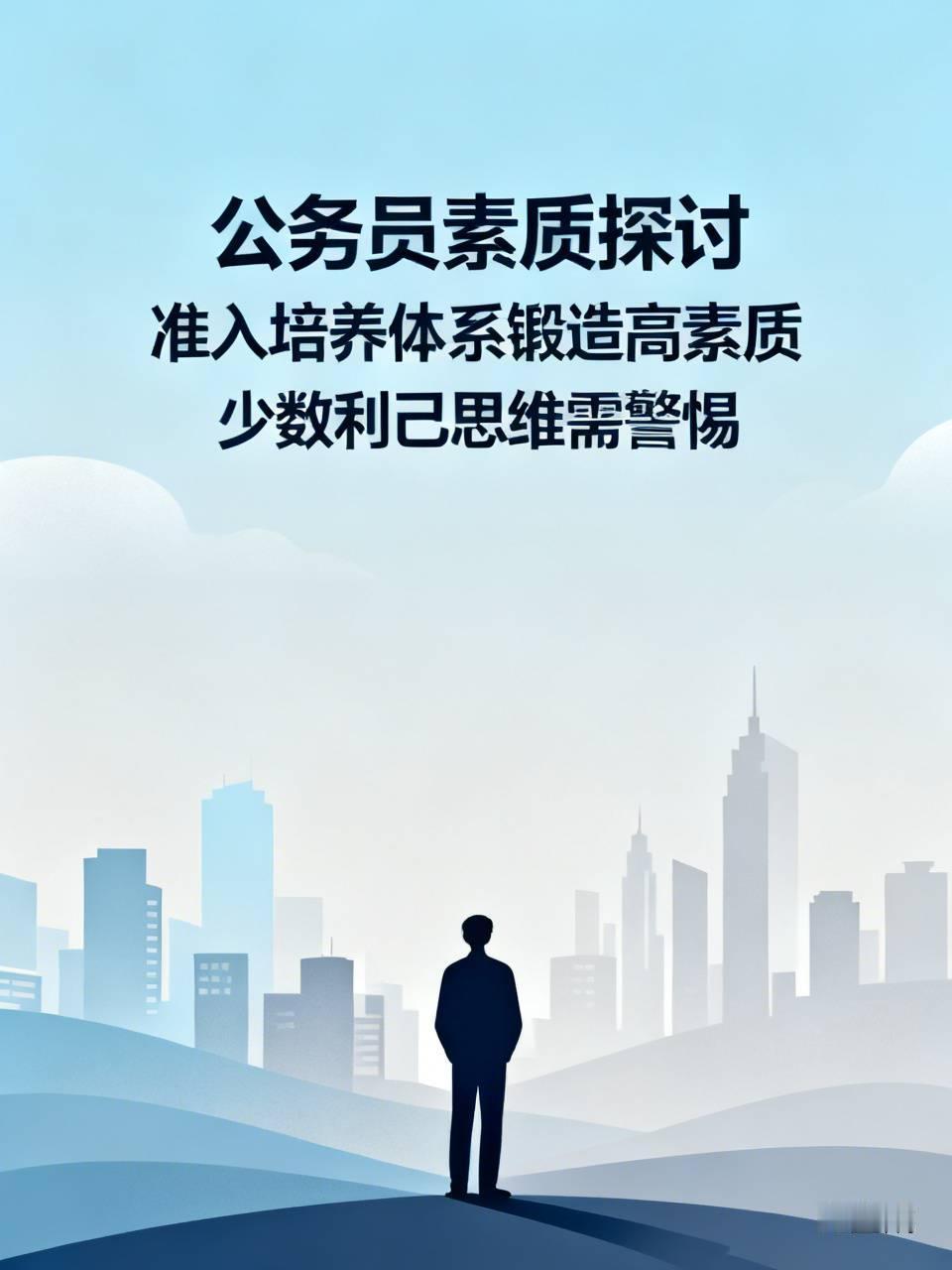 其实这个问题根本没法用“是”或“否”一刀切。
公务员队伍整体的准入和培养体系，本