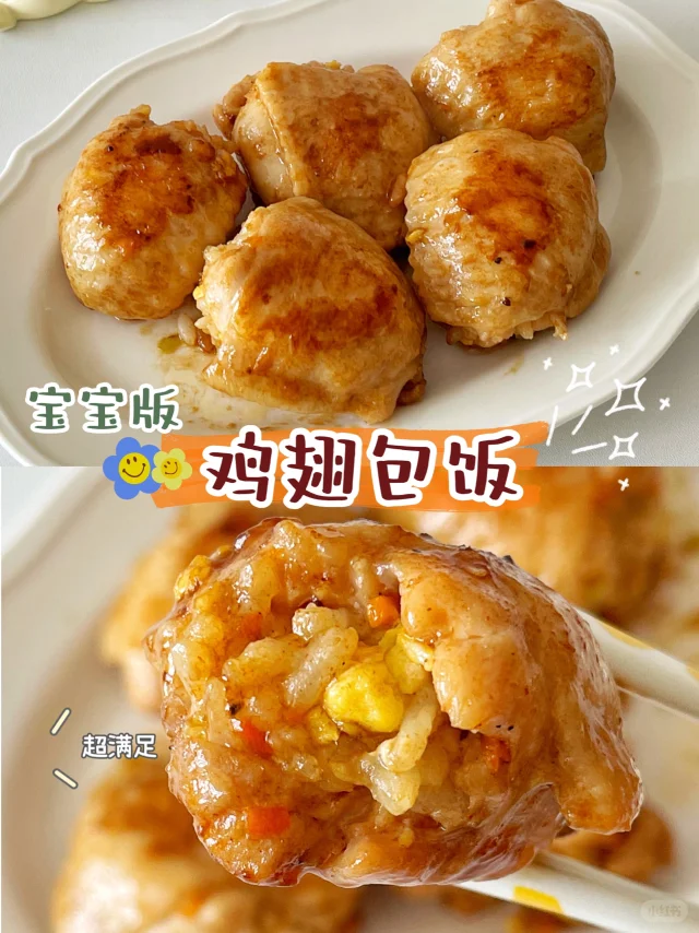 宝宝辅食12+｜鸡翅包饭｜好吃停不下来