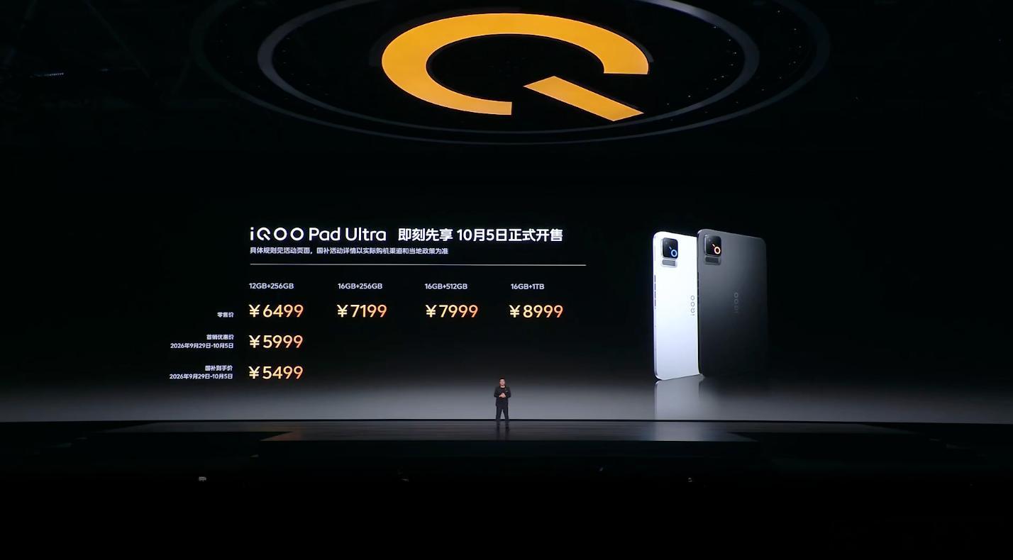 iQOO Pad Ultra 价格公布：- 12GB+256GB：6499 元，