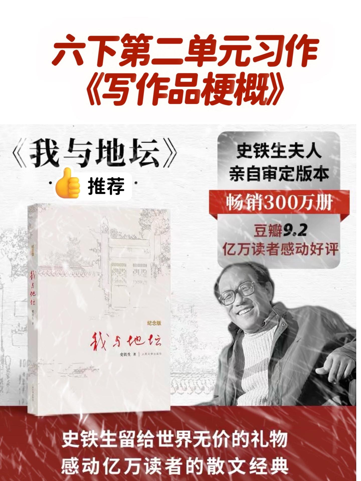 《写作品梗概》——我与地坛。小学六年级下册第二单元习作《写作品梗概》...