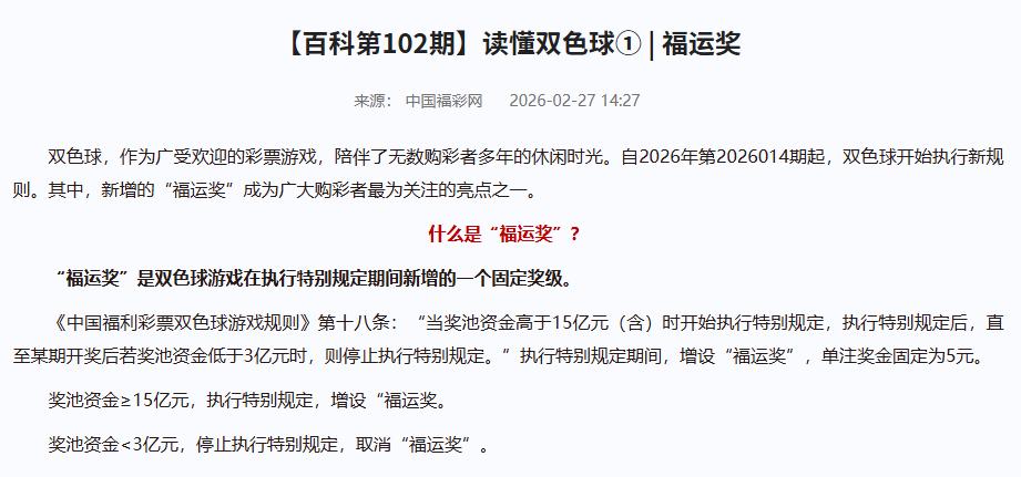 今晚双色球开奖，奖池奖金低于15亿就停止执行“福运奖”？

最近几天，看到不少人