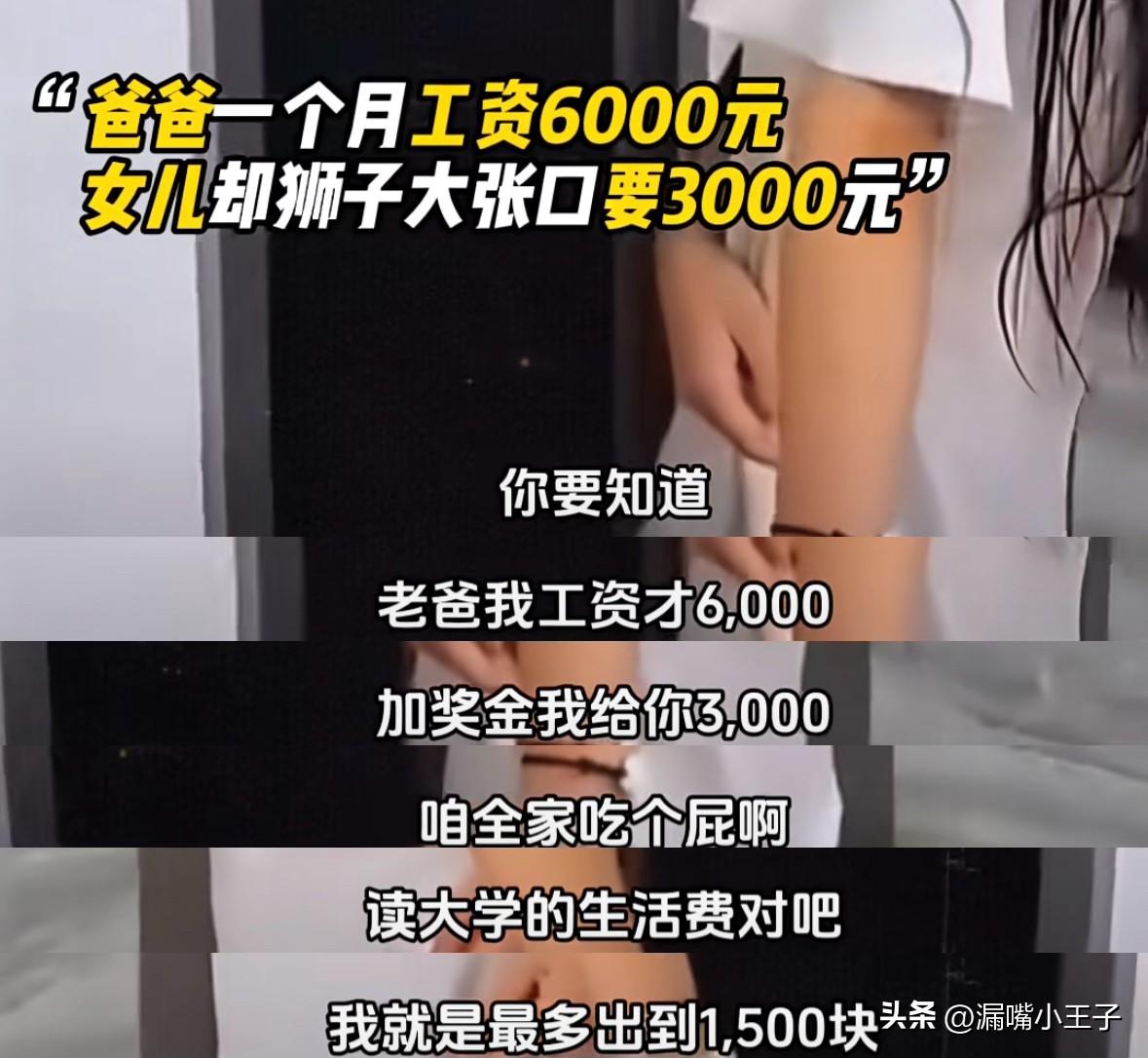 “我给你3000，咱全家吃个屁呀……”
父亲一个月工资只有6000元，上大学的女