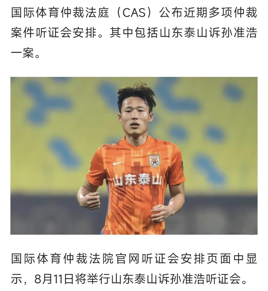 真相即将水落石出。山东泰山把孙准浩告上国际体育仲裁庭，下个月就将进行听证会。球迷