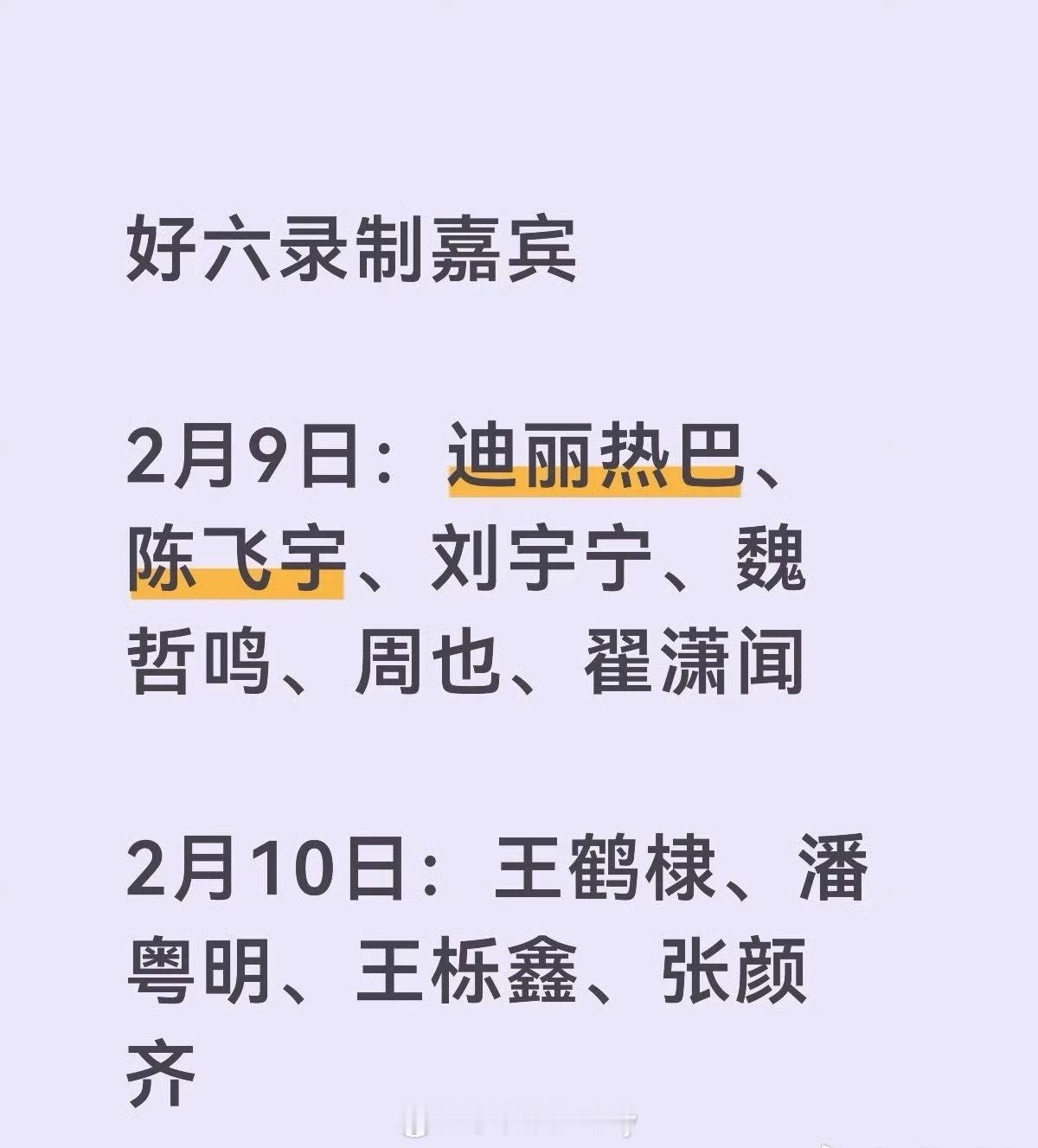 🍉好六录制嘉宾2月9日：迪丽热巴、陈飞宇、刘宇宁、魏哲鸣、周也、翟潇闻2月10