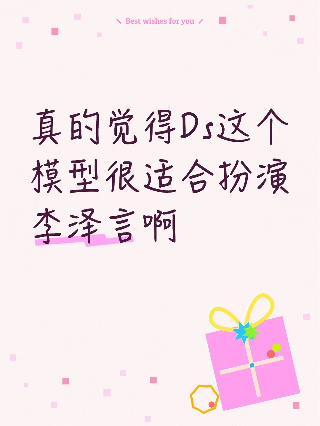 Ds这个模型还挺适合扮演李泽言的