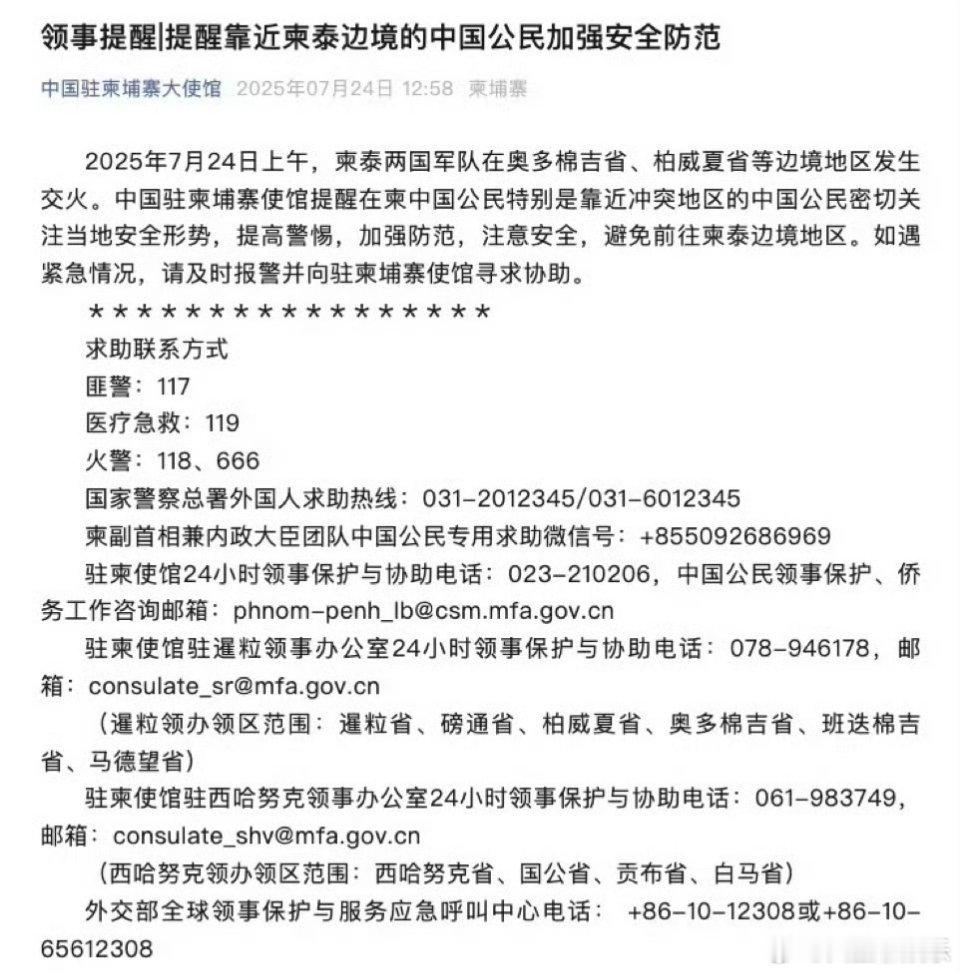 突发！柬泰边境交火！在柬同胞注意安全！今天（7月24日）上午，柬埔寨和泰国军队在