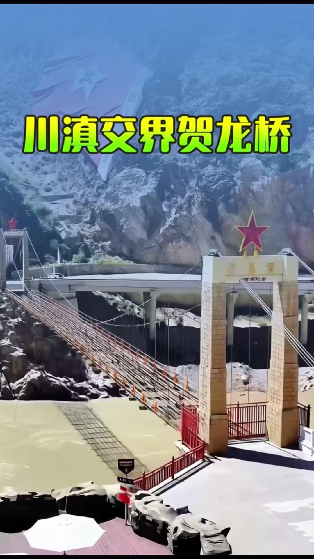 🌉川滇交界的贺龙桥，1959年为纪念红军长征而建，全长118米，是迪庆首座跨江