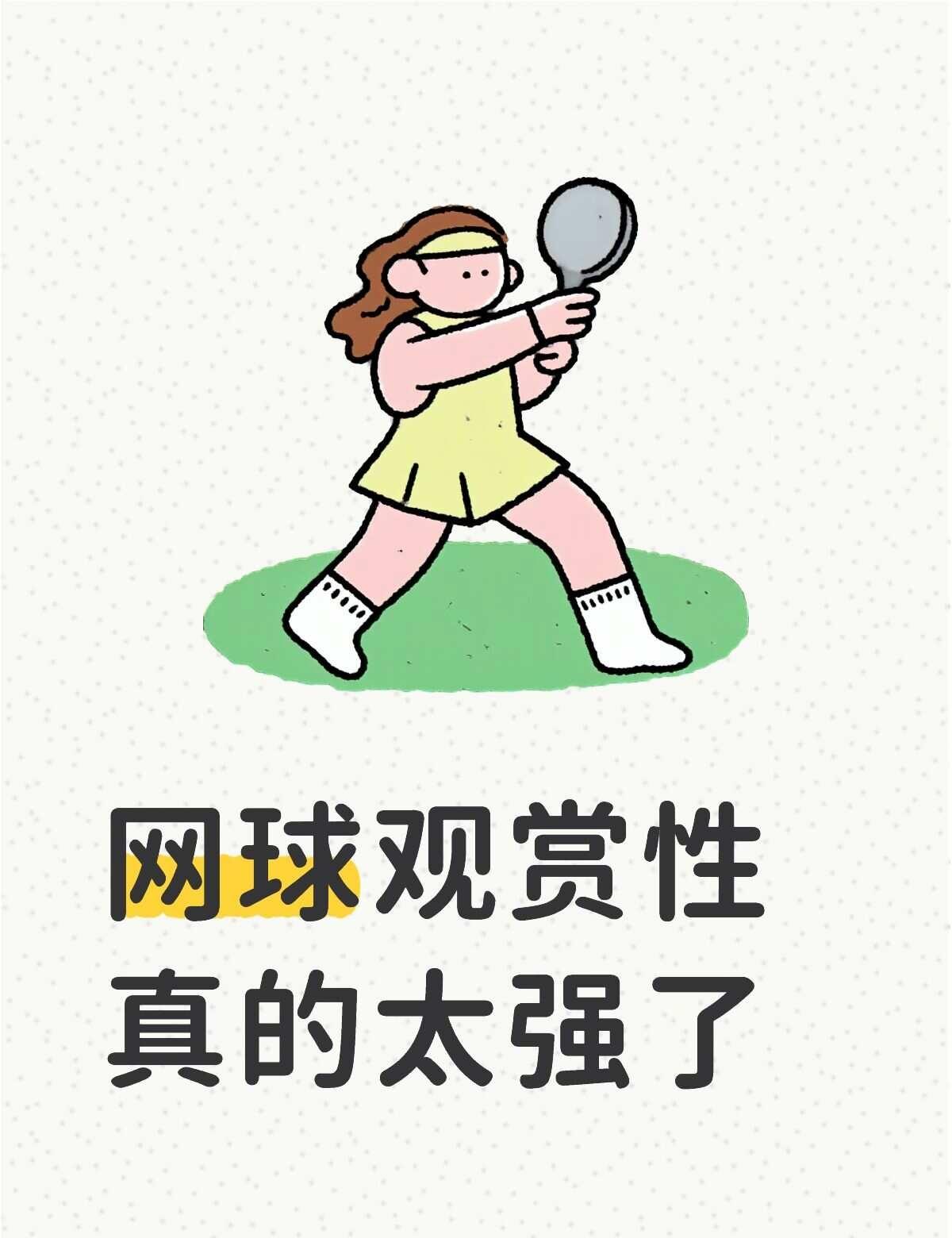 网球观赏性真的太强了
前几天去看网球比赛，一边看一边在心里感慨，场地大，球的轨迹