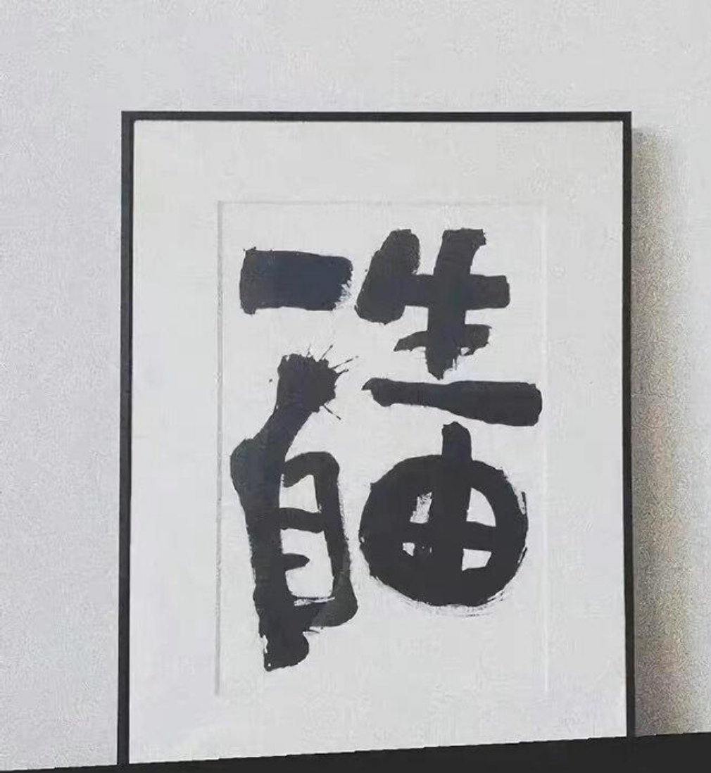 做最坏的打算，尽最大的努力 