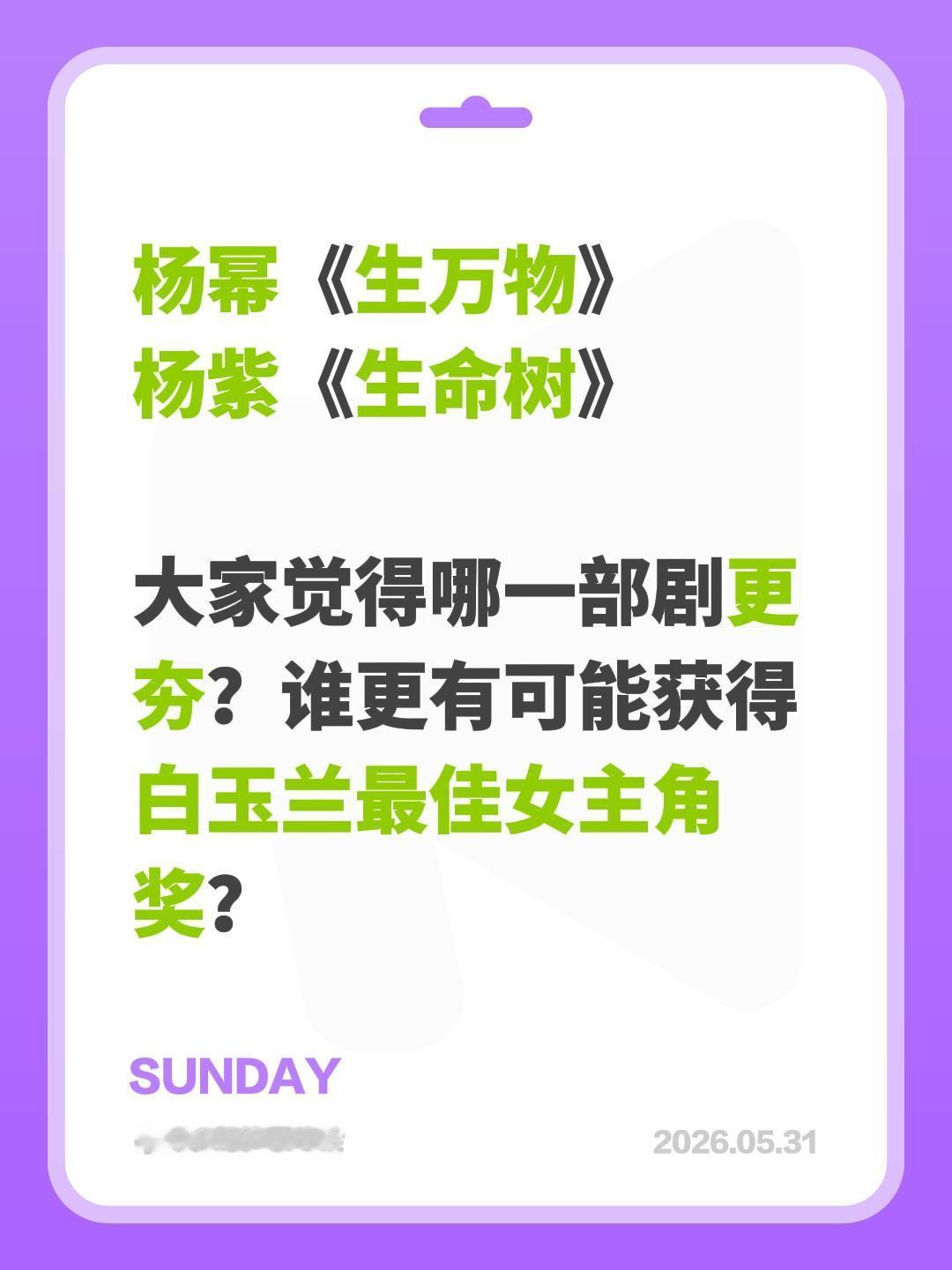 杨幂《生万物》
杨紫《生命树》

大家觉得哪一部剧更夯？谁更有可能获得白玉兰最佳