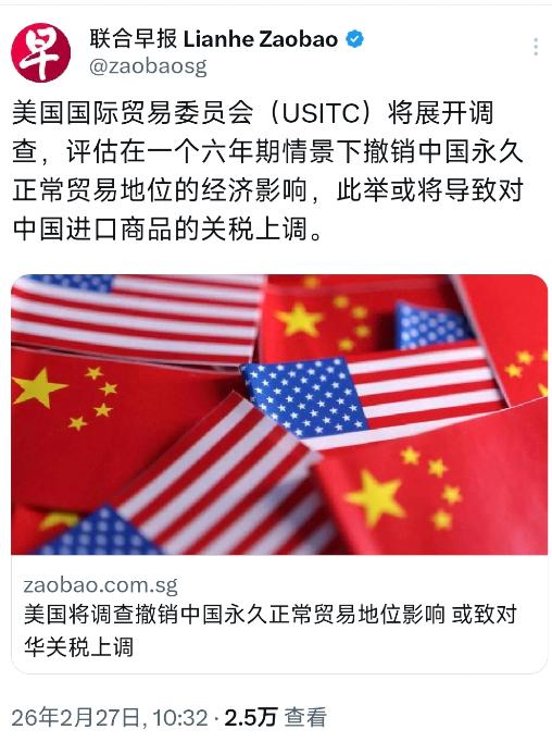 新加坡联合早报今天（2月27日）报道：“美国国际贸易委员会（USITC）将展开调