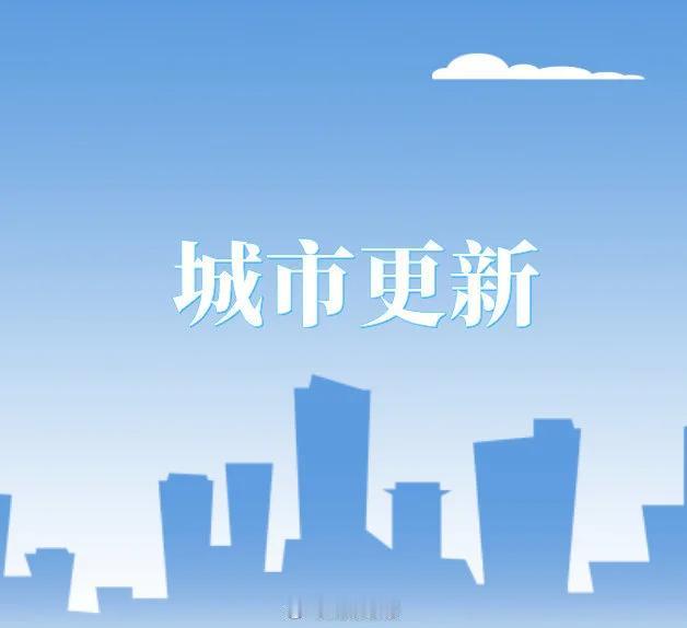 改造老旧小区的最大挑战是什么？是住在老旧小区的人，不拆时想拆，拆的时候又狮子大开