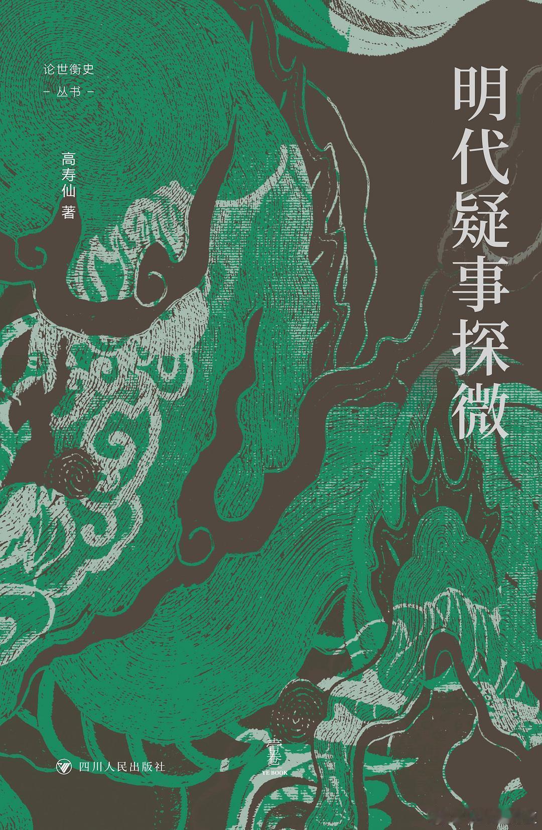 新书推送 《明代疑事探微》作者 高寿仙 著出版社 四川人民出版社出品方 壹卷Ye