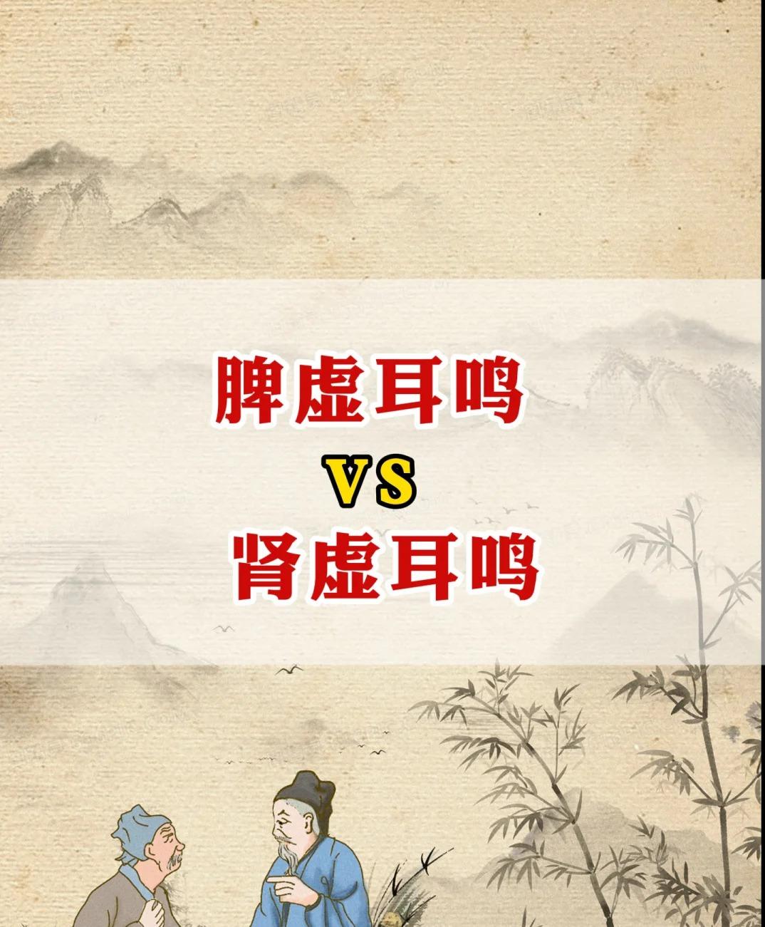 脾虚耳鸣 VS 肾虚耳鸣，教你简单分辨