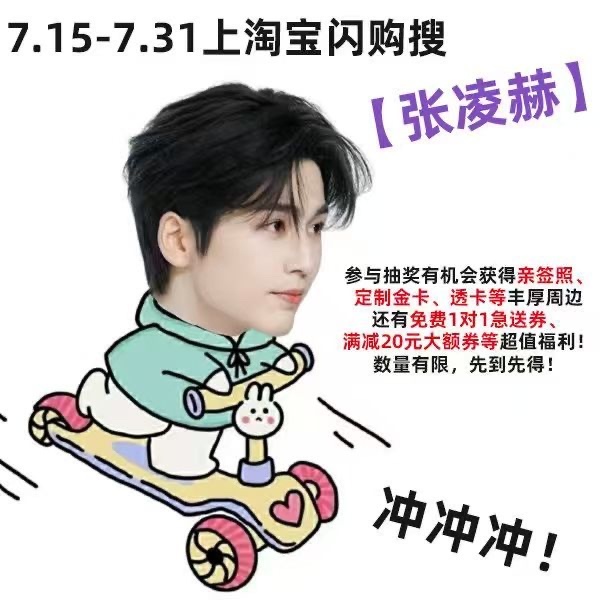 淘宝闪购代言人张凌赫淘宝闪购悦享1对1急送上淘宝闪购和张凌赫悦享一夏张凌赫化身淘