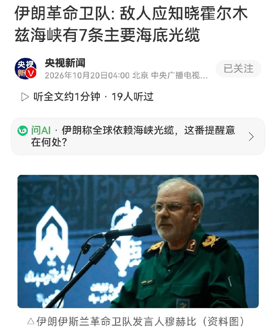 “7条主要海底光缆已穿过霍尔木兹海峡，全球互联网和商业数据都依赖于此，伊朗提醒敌
