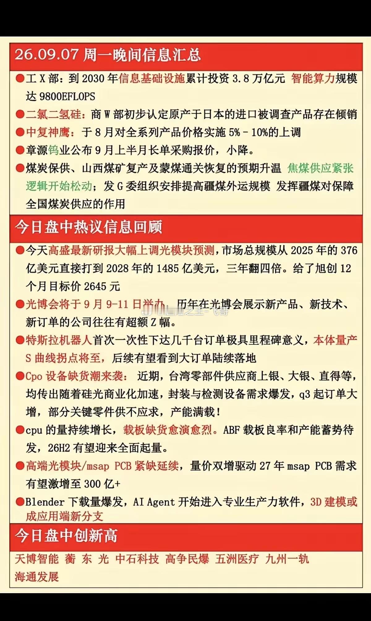 22只个股登上人气榜单，晚间产业催化密集，哪些赛道被资金盯上？9月7日多平台综合