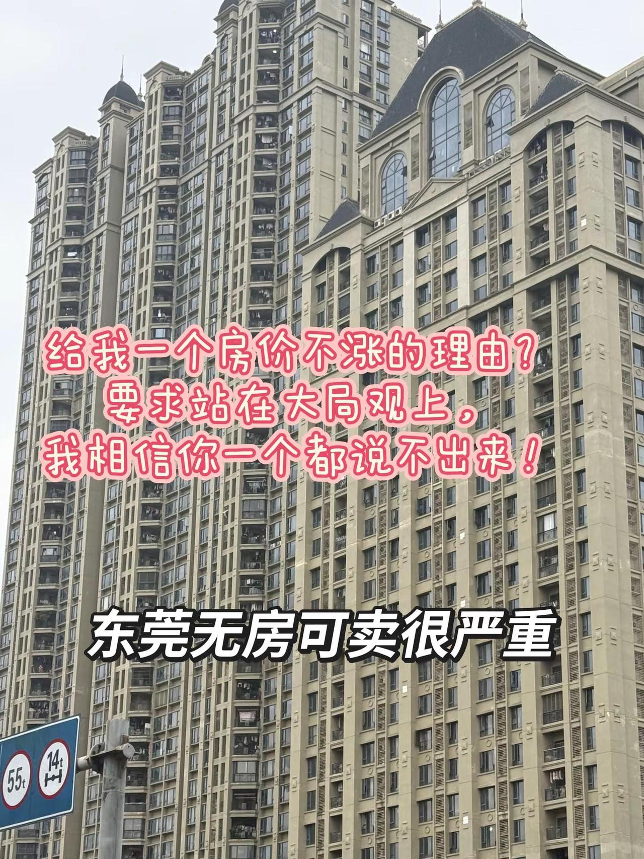 东莞好起来了。给我一个房价不涨的理由？要求站在大局观上，我相信你一个都说不出来！
