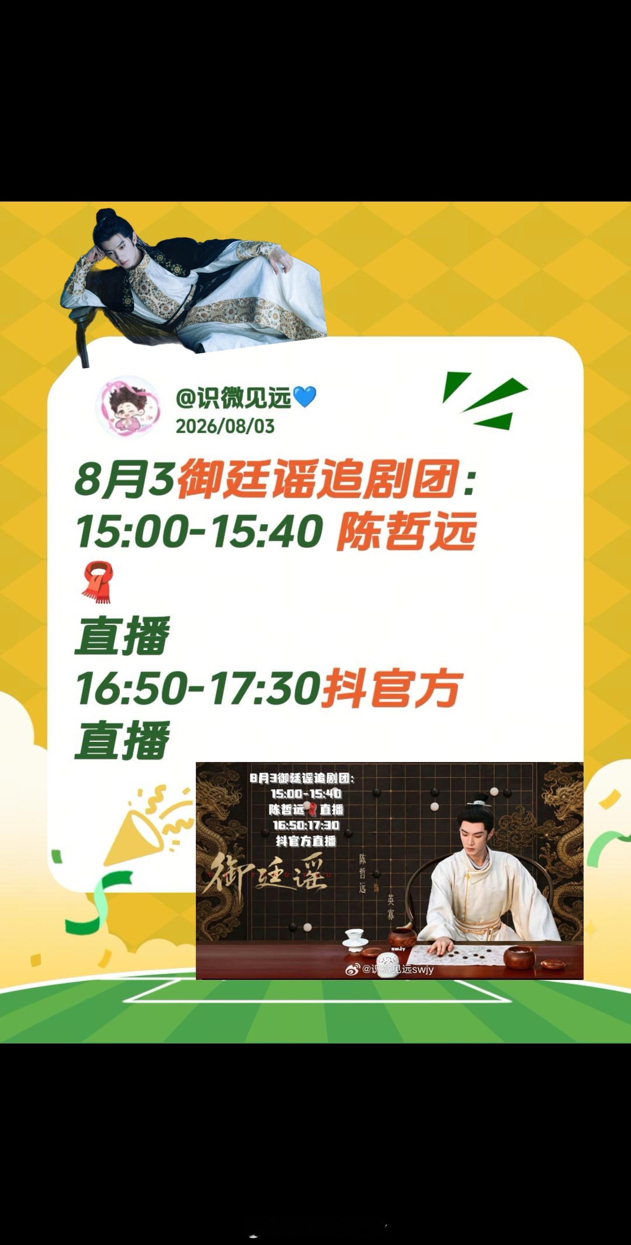 8月3日《御廷谣》追剧团【活动日期】8月3日【签到时间】14:20-15:20（