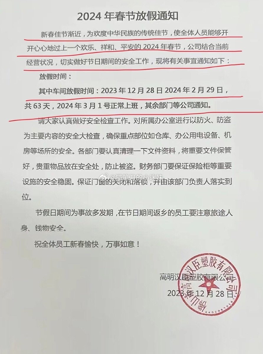 广东佛山一家塑胶厂通知：为了欢度春节，放假放到2月底，3月1号再来上班。 ​​​