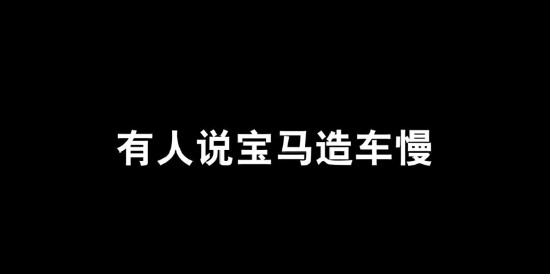 面对当下新能源行业快速迭代、追求速成的行业现状，宝马推出“功夫车”系列短片，传递