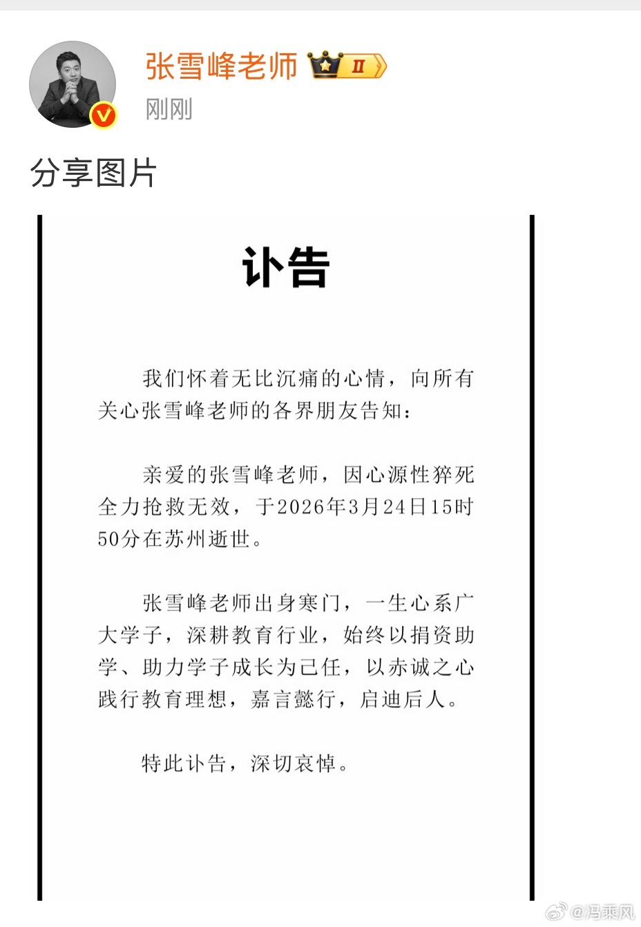 无常，珍惜当下。张雪峰公司发布讣告