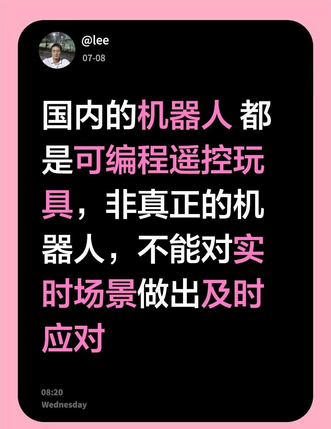 20260708记录自己。国内的机器人 都是可编程遥控玩具，非真正的机器人，不能