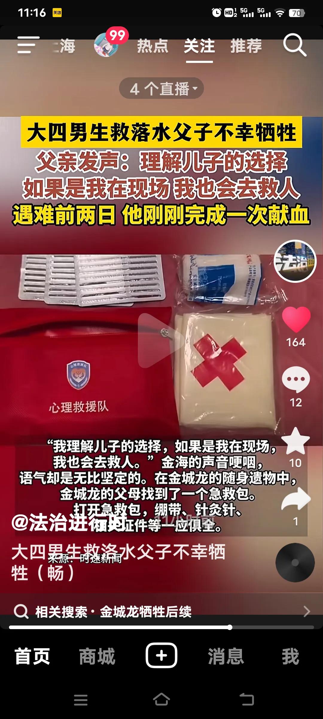 可惜啊！又是一位大四男生金城龙，为救落水父子二人英勇牺牲了。

近日，辽宁抚顺籍