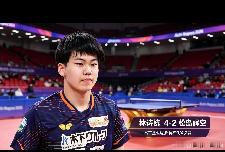 松岛辉空又夺冠了，难道他就天下无敌了吗？不！我们的林诗栋专门克制他

松岛辉空都