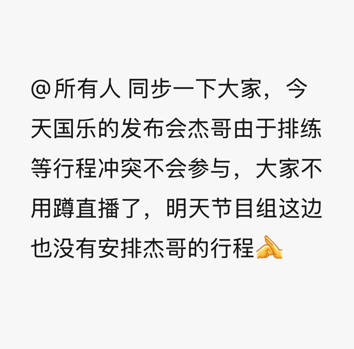 发布会不去，明天行程也没有！！！ 
