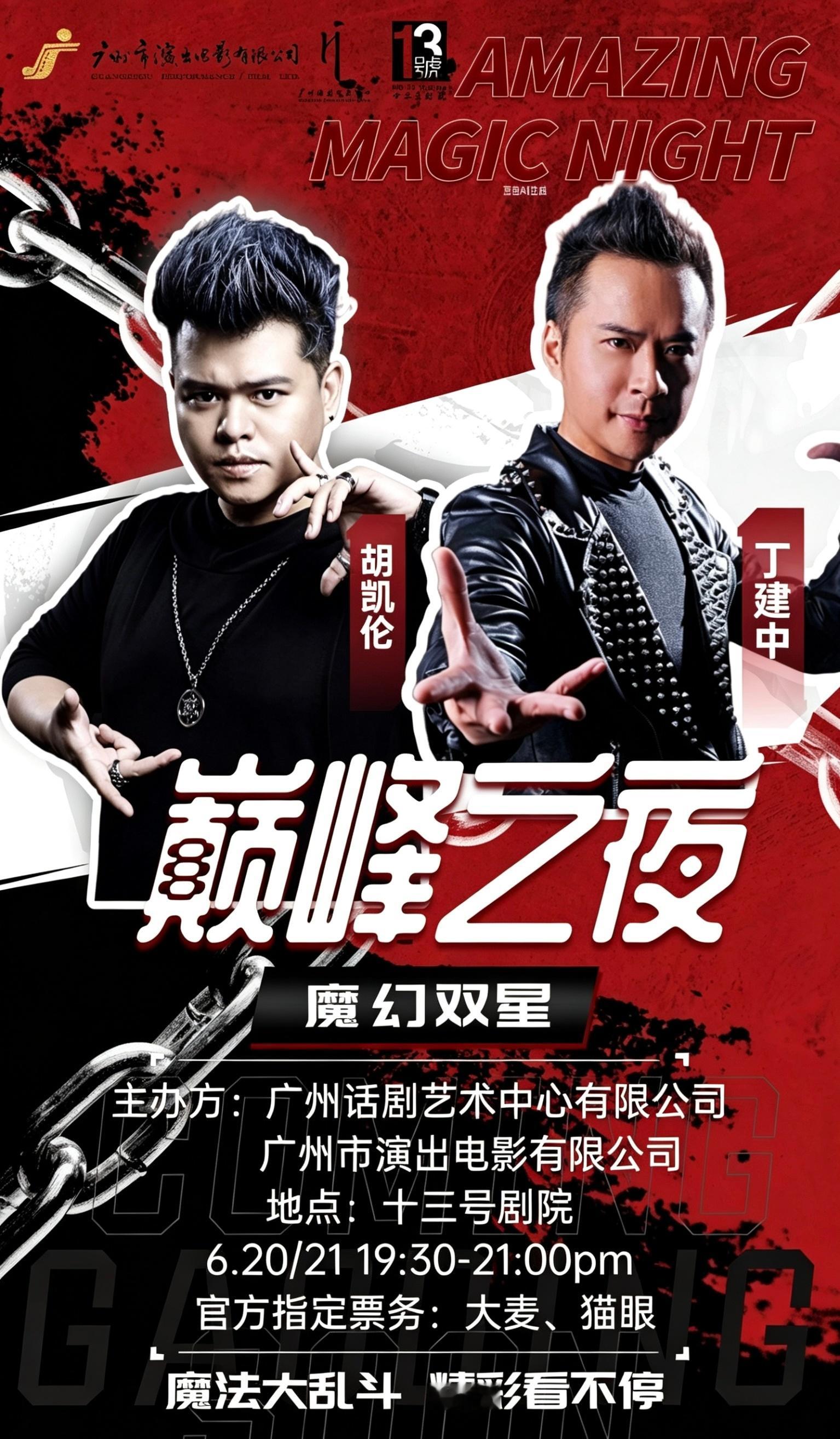 春晚魔术师丁建中+胡凯伦魔幻双星巅峰之夜心灵魔术*大型幻术*首次巅峰合体6月20