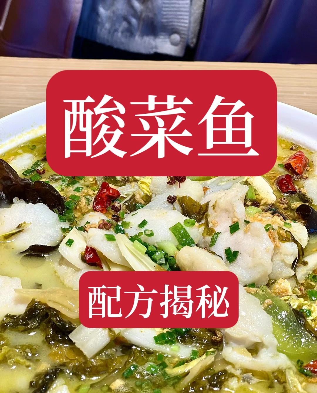 价值3000的酸菜鱼配方终于搞到了，快来学