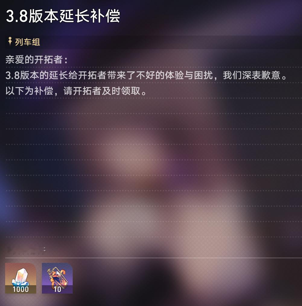 崩铁4.0延期，今天补了1000星穹+10个燃料 