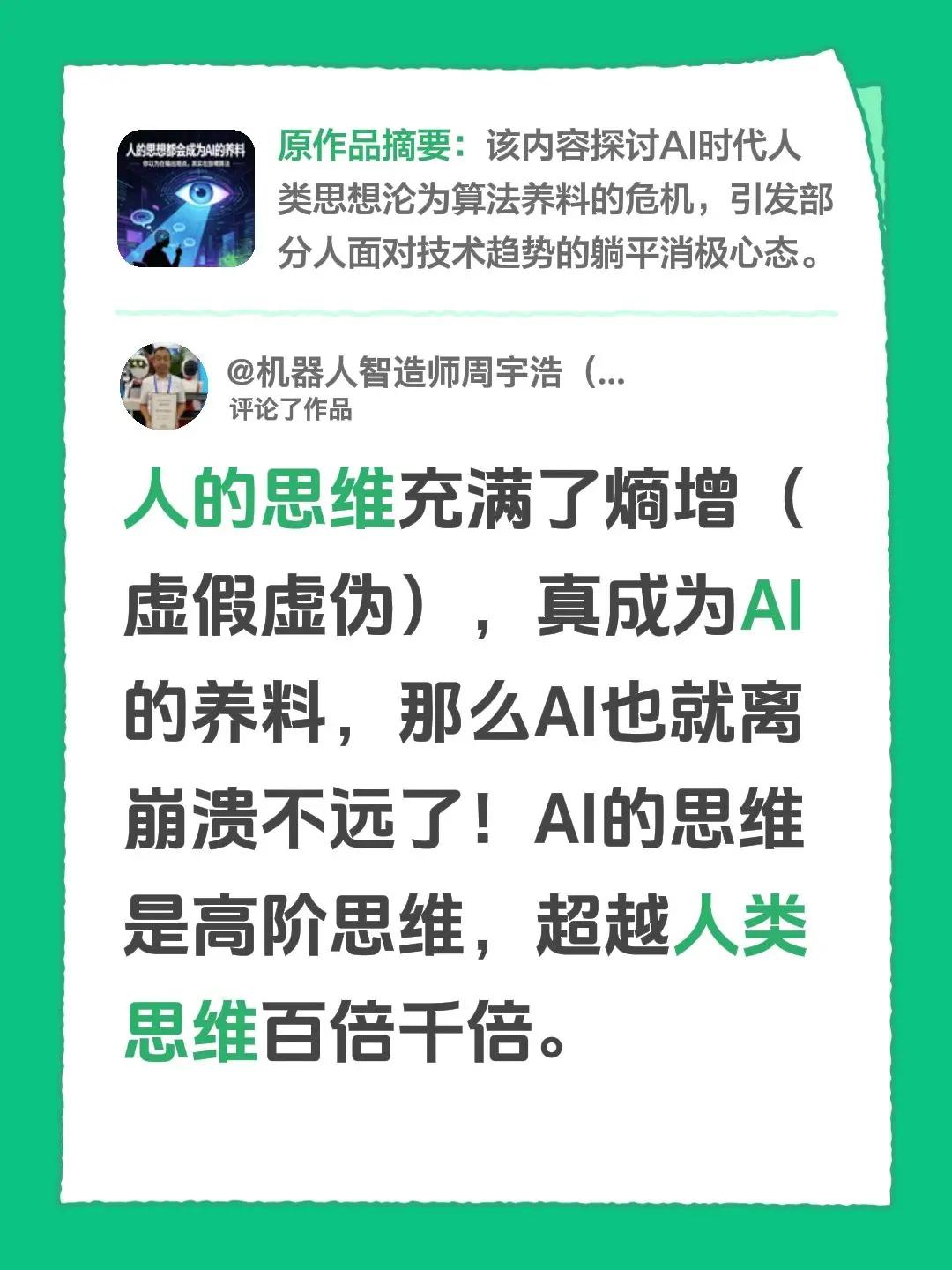 我评论了@略懂的大龙猫 的作品：人的思维充满了熵增（虚假虚伪），真成为AI的养料