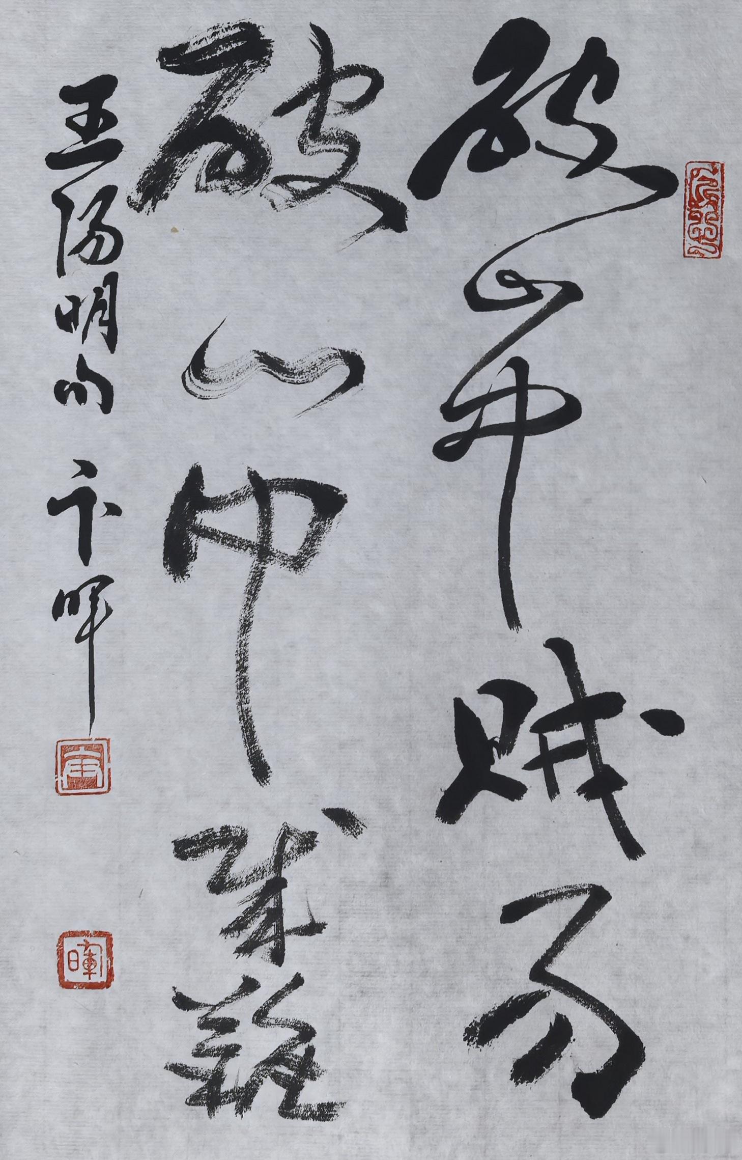 破山中贼易，破心中贼难。王阳明句 