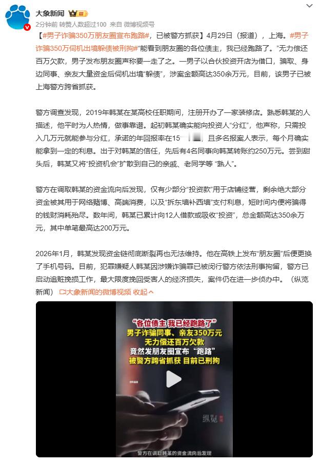 男子诈骗350万朋友圈宣布跑路上海韩某诈骗12名熟人350万，在高铁上发朋友圈宣