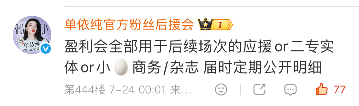 有些人能明白重点是孝给单依纯而不是官方不官方的问题吗 后援会公开明细➕一切盈利a