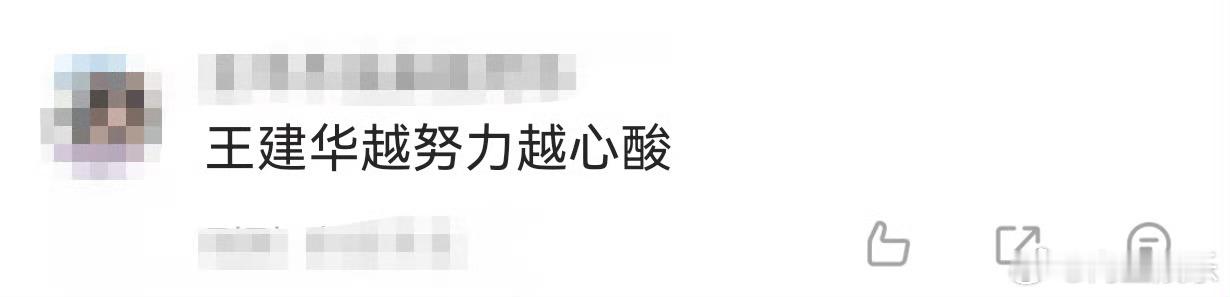 王建华越努力越心酸 王建华在喜人是百变小魔仙吧！怕自己辨识度低，就根据角色情况选