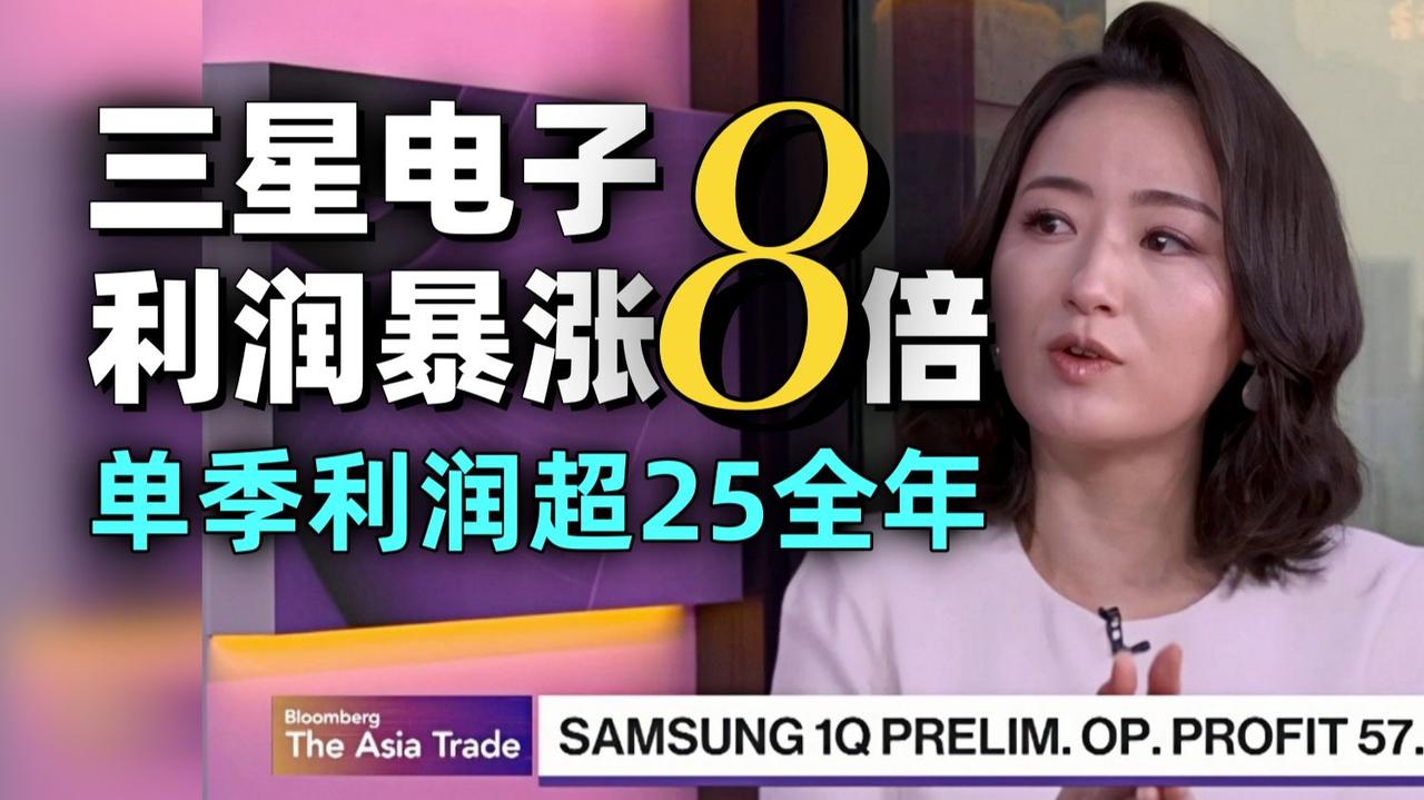三星Q1利润狂飙6倍！接近去年全年总和，AI“卖铲人”赢麻了？
三星电子要赚翻了