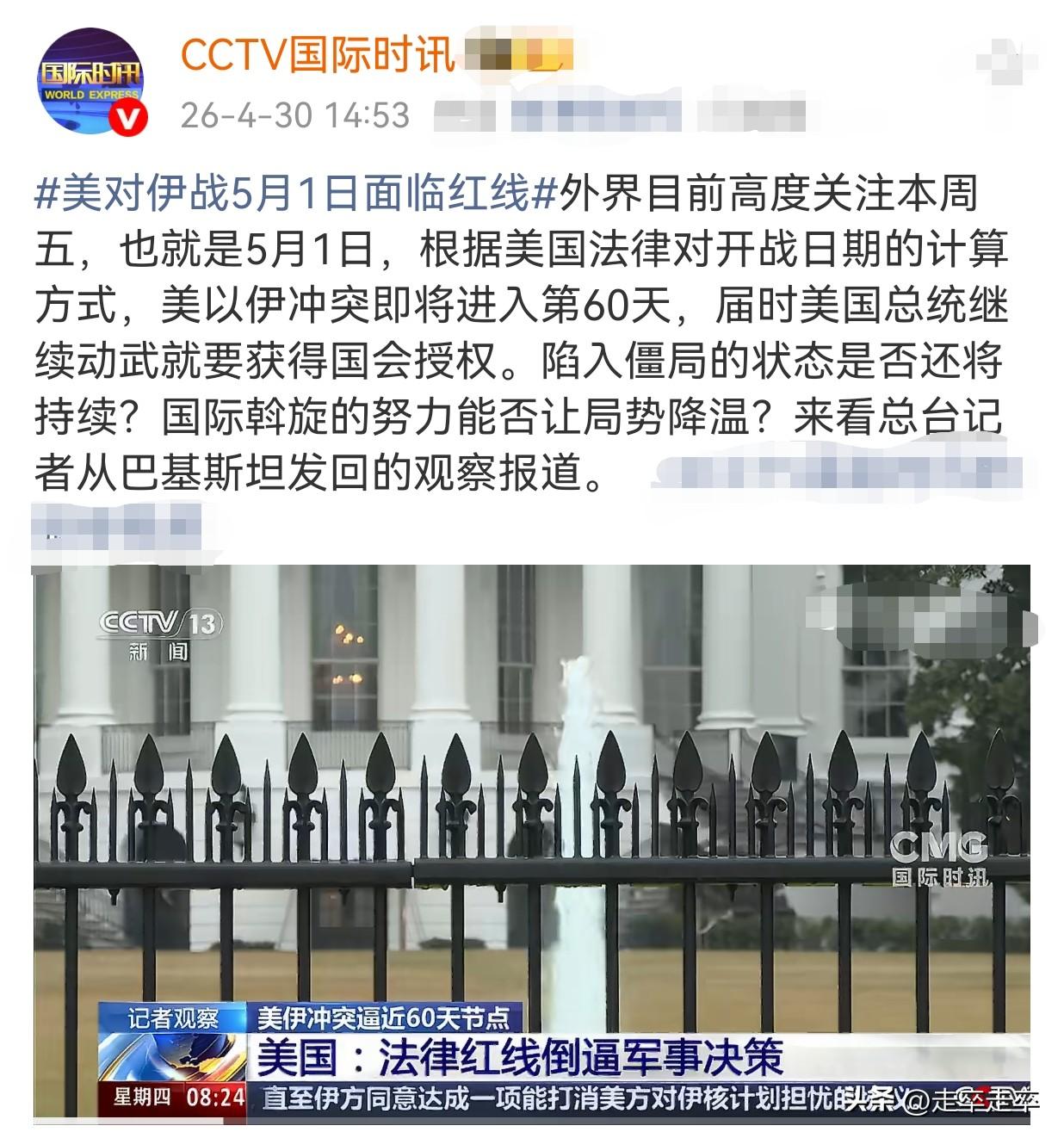 5月1日是美国《战争权力法》对伊朗军事行动的60天截止期限。而特朗普办公室面临寻