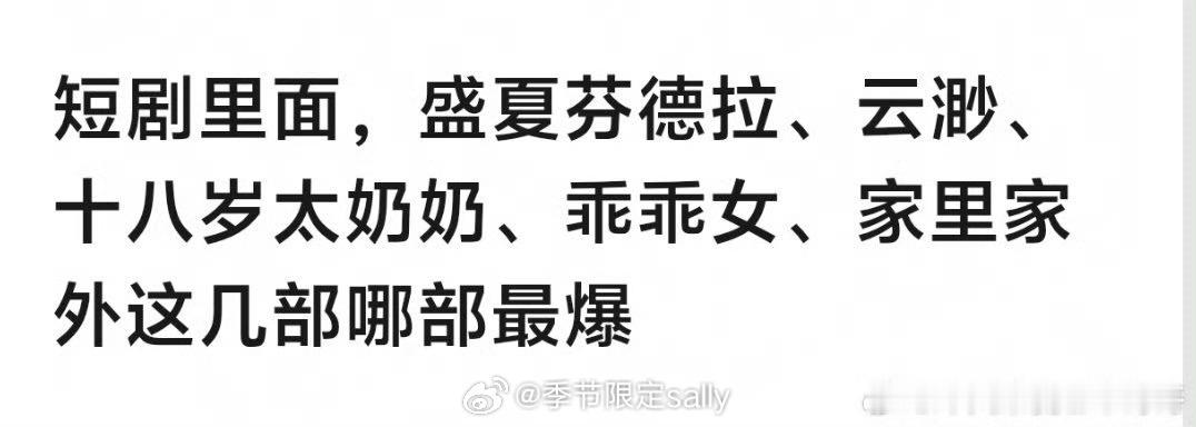 这几部短剧哪部最爆？ 