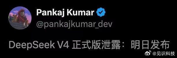 【DeepSeekV4满血版曝光DeepSeekV4最快明天发布】等了三个月，D
