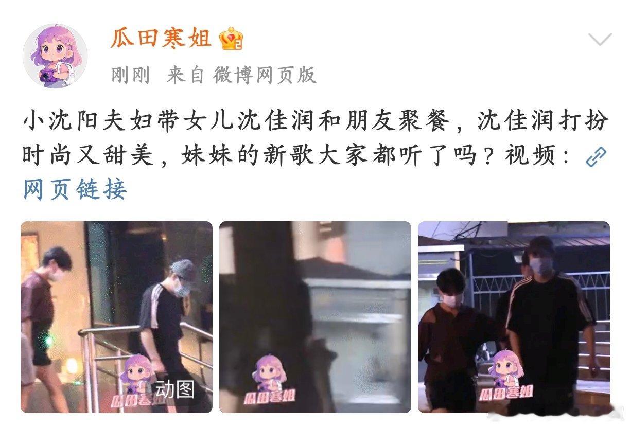 小沈阳夫妇带沈佳润和朋友聚餐小沈阳一家和朋友聚餐的消息，他女儿沈佳润这一身穿得可