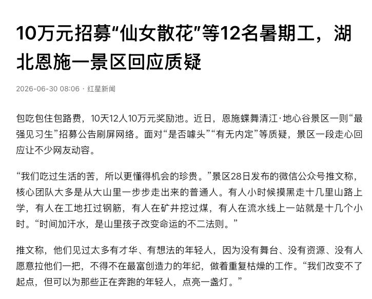 “活久见！”湖北恩施，一景区暑假招12名见习生，岗位包括创意策划、导游解说、旅拍