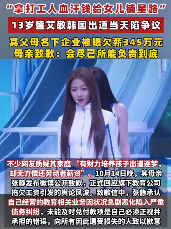 越扒越有？韩国女团中国成员盛艾敬，出道当天亲妈公司欠薪 345 万被执行
韩国女