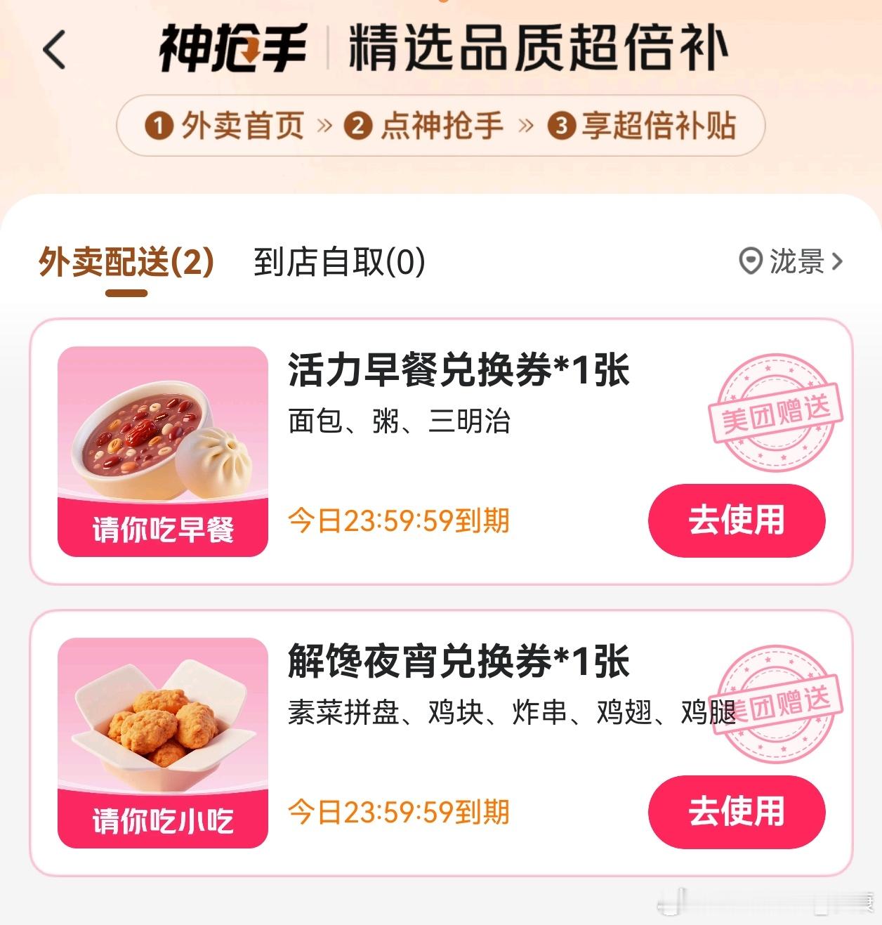 今天有免费早餐和夜宵，某团牛逼！[收到]（不过没奶茶了） ​​​