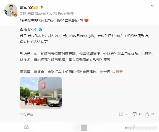 雷军回应车主送锦旗 7月3日，发文回应“武汉张家湾小米汽车售后中心收到六位SU7